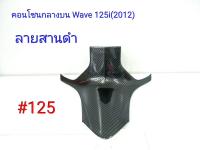 ฟิล์ม เคฟล่า ลายสานดำ คอนโซนกลางบน (งานเฟรมเทียม) Wave 125i (2012) #125 ลดล้างสต็ฺอค