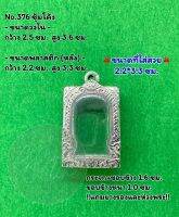 No.376 ตลับพระ กรอบพระสแตนเลสลายไทยหน้าซุ้ม พระสมเด็จ สมเด็จ ขนาดวงใน 2.5*3.6 ซม. ขนาดที่ใส่สวย 2.2*3.3 ซม.