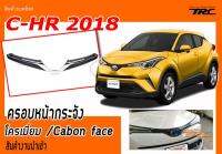 C-HR 2018 ครอบหน้ากระจัง โครเมี่ยม /Cabon face งานนำเข้า