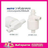 HUTO วาล์วลูกลอยแท้งค์น้ำ อัตโนมัติ ขนาด 4 หุน (1/2”) ด้านข้าง-ออกด้านข้าง วาล์วน้ำ วาล์วลูกลอย วาล์วน้ำ วาล์วลูกลอย 1/2 วาล์วลูกลอย4หุน