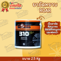 ยาขัดหยาบ ROAR 310 SPEED COMPOUND ยาขัดเงา ROAR 1020 CERAMIC FINISH