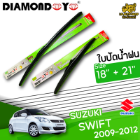 ใบปัดน้ำฝน ที่ปัดน้ำฝน ซูซุกิ สวิฟ SUZUKI SWIFT 2009-2012 ขนาด 18+21 นิ้ว [ แบบเดี่ยว1 ชิ้น และแบบแพ็คคู่ ]  ( DIAMOND EYE กล่องเขียว )