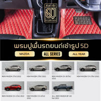 QJ Premium CAR MAT 5D รุ่น พรมรถยนต์ MAZDA 2/3 CX-3/CX-5/CX-7/CX-8 BT-50 ALL SERIES ตรงรุ่น ปูเต็มคัน พรมรถยนต์ QJ คลาสสิค พรมปูพื้นรถยนต์ 5D VIP พรมรถ 5D ราคาโรงงาน By QJ Group