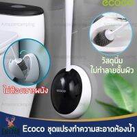 Ecoco ชุดแปรงทำความสะอาดห้องน้ำ พร้อมที่เก็บ ไม่ต้องเจาะผนัง ขนนิ่มวัสดุ TPR ติดตั้งง่าย แข็งแรง ทนทาน