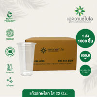 แก้วพลาสติก PET ย่อยสลาย 22 Oz  1ลัง มี 20 แพ็ค บรรจุ 1,000 ชิ้น