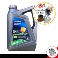 ส่งฟรี ! AISIN เบนซิน ไอซิน 5W-30 4L. สังเคราะห์แท้ 100% แถมฟรีกรองเครื่องแท้ 1ลูก (ทักแชทแจ้งรุ่นรถ)