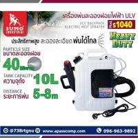 เครื่องพ่นละออง ฆ่าเชื้อไวรัส ฆ่าเชื้อโรค และ ยาฆ่าแมลง ชนิดสะพายหลัง ULV 10L SUMO