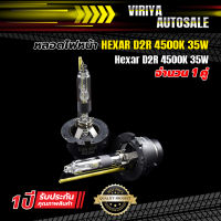 หลอดไฟหน้า HEXAR D2R 35W