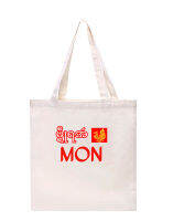 မွန် အဝတ်အိတ် mon tote bag