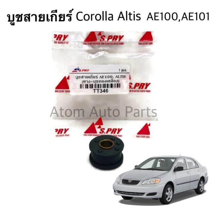 s-pry-บูชสายเกียร์-corolla-ae100-ae101-altis-ปี2001-2007-รหัส-tt346-oem-oem