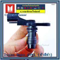 (ราคา /1 ชิ้น)***ราคาพิเศษ***เซนเซอร์ ข้อเหวี่ยว (Crank shaft sensor) แท้ OEM Isuzu Dmax 4JK1  ปีxx-xx (ตัว สีดำ ) OE : 8-97XXX108-1