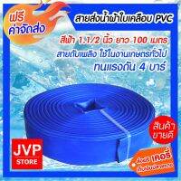 (Promotion+++) **ส่ง** สายส่งน้ำPVC PVC 1.1/2 นิ้ว (1.5นิ้ว) ยาว 100 เมตร สายส่งน้ำผ้าใบ ท่อส่งน้ำ สายส่งน้ำสีฟ้า คุณภาพมาตราฐาน ราคาสุดคุ้ม ปั้ ม น้ำ ปั๊ม หอยโข่ง ปั้ ม น้ํา โซ ล่า เซล เครื่อง ปั๊ม น้ำ อัตโนมัติ