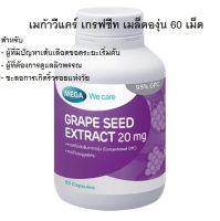 เมก้าวีแคร์ เกรฟซีท เมล็ดองุ่น 60เม็ด/สารสกัดจากเมล็ดองุ่น เอชเอส 30เม็ด MEGA We Care Grape Seed