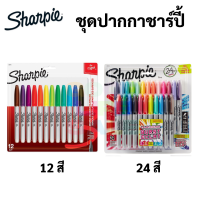 Sharpie Marker Set ชุดปากกาชาร์ปี้ 24 สี / 12 สี / 5 สี / 4 สี มาร์คเกอร์ ชาปี้ COLOR BURST NEON MYSTTIC GEM Fine
