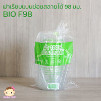 [BIO-F98-1000] ฝาเรียบ BIO 98 มม. ย่อยสลายได้ รักษ์โลก BIO แบบเจาะรู ยกลัง 1,000 ชิ้น