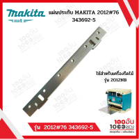 แผ่นประกับ MAKITA 2012#76  343692-5