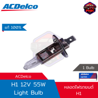 [ส่งไว] หลอดไฟ หน้ารถ ACDelco Light Bulb H1 12V 55W แท้100%