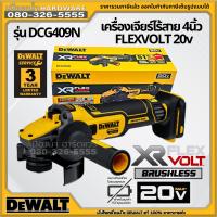 Dewalt รุ่น DCG409 DCG409N DCG409N-B1 เครื่องเจียร์ไร้สาย 4 นิ้ว FLEXVOLT 20v (เครื่องเปล่า) บังใบปลดเร็ว