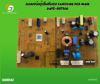 เมนบอร์ดตู้เย็นซัมซุง SAMSUNG PCB MAIN DA92-00736G อะไหล่แท้