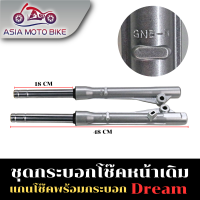 ASIA MOTOBIKE กระบอกโช๊คหน้าเดิมรุ่น DREAMเก่า (ดั้มGN5)1คู่