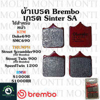 ผ้าเบรค หน้า แบรนด์ Brembo ของ KTM Duke690 SMC690 Triumph Street Scrambler 900 (ปั้ม Brembo) Street Twin 900 (ปั้ม Brembo) SpeedTwin 1200 BMW S1000R S1000RR