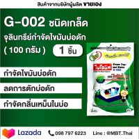 ไบโอนิค G002 100 กรัม 1 ซอง จุลินทรีย์กำจัดไขมันในบ่อดักชนิดเกล็ด กำจัดกากของเสีย กากไขมัน ในร้านอาหาร ไขมันท่อ ไขมันอุดตัน กากของเสีย BIONI