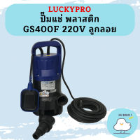 Luckpro ปั๊มแช่ พลาสติก GS400F 220V ลูกลอย