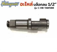 Hobayashi อะไหล่บล็อกลม 4 หุน อะไหล่บล็อกลม 1/2" รุ่น C-HB-TAW500 (เลือกแบบตอนกดสั่งซื้อค่ะ) พร้อมส่ง