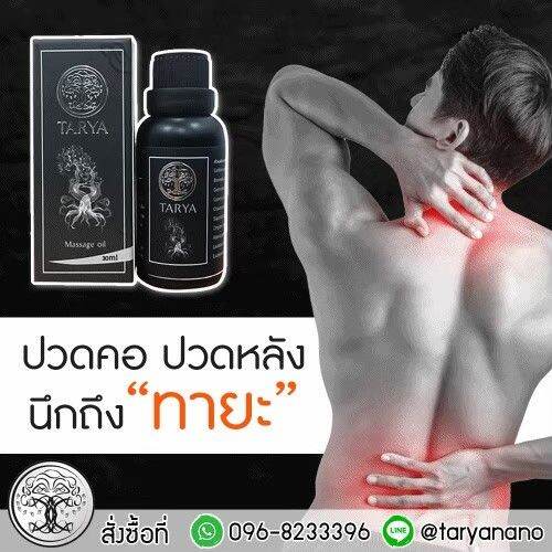 sv289-น้ำมันนวดทายะ-tarya-ขนาด-6-ขวด-30-ml-ขวด-ทายะ-สูตรดั้งเดิม-สกัดเย็น-เพื่อทาถูนวดบริเวณที่เกิดการเจ็บปวดที่เกี่ยวข้องกับ-ข้อต่อ-กระดูก