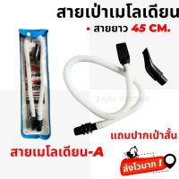 [พร้อมส่งทันที]สายเมโลเดียน สายเป่าเมโลเดียน แถมปากเป่าสั้น สายยาว 45 cm.