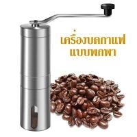 เครื่องบดกาแฟแบบพกพา Coffee Grinder