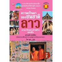 สำนักพิมพ์ สุขภาพใจ หนังสือ ความเป็นมาชนชาติลาว (เล่ม 2) อาณาจักรลาวล้านช้าง ตอนต้น ผู้เขียน มหาบุนมี เทบสีเมือง