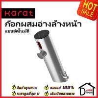 KARAT FAUCET ก๊อกผสมอ่างล้างหน้า อัตโนมัติ แบบใช้ไฟฟ้า และ แบตเตอรี่ KF-01-035-63 ก๊อกอัตโนมัติ ก๊อกเซ็นเซอร์ กะรัต