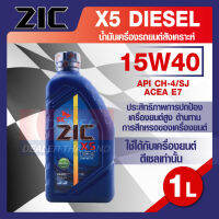 ZIC X5 15W40 ขนาด 1 ลิตร สำหรับเครื่องยนต์ดีเซล API CH-4 / SJ ระยะเปลี่ยน 10,000 กิโลเมตร กึ่งสังเคราะห์  ZIC น้ำมันเครื่องอันดับหนึ่งของเกาหลีใต้