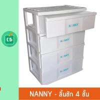 Nanny - ลิ้นชักเก็บของ พลาสติก 4 ชั้น