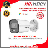 Hikvision กล้องวงจรปิด รุ่น DS-2CD1027G0-L colorvu ภาพสี 24 ชม. 2 mp กล้องวงจรปิดความละเอียด 2 ล้านพิกเซล รับสมัครดีลเลอร์ทั่วประเทศ