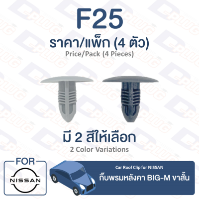 กิ๊บล็อค กิ๊บพรมหลังคา ขาสั้น Nissan NISSAN BIG-M【F25】Car Roof Clip Trim Board Clip for NISSAN BIG-M【F25】