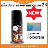 SAO สีสเปรย์  ซามูไร SAMURAI แลคเกอร์ 1K โฮโลแกรม ประกายรุ้ง HG77 Hologram Clearลดพิเศษ สีพ่น  Spray Paint