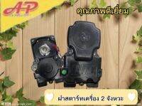 ชุดสตาร์ท ฝาสตาร์ทเครื่องตัดหญ้า 2 จังหวะ รถเข็นตัดหญ้า รุ่น BG-430 เครื่องพ่นยา รุ่น TL 43 ปุ่มสตาร์ท  ใช้ทดเเทนอะไหล่เดิม