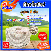 **ส่งฟรี**เชือกใยยักษ์ ขนาด 8 มิล ความยาว 60 เมตร เชือกใย เชือกฝาง คงทนแข็งแรงแน่น เนื้อใยของเชือกมีความเหนียว ทนทานต่อสภาพแวดล้อม