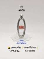 M#056 ตลับพระ/กรอบพระสเตนเลสลายไทย วงใน 1.7*4.3ซม พิมพ์ลีลา 25ศตวรรษ เนื้อดินหรือพิมพ์ใกล้เคียง เป็นต้น ● ขนาดที่ใส่สวย 1.4*4.0 ซม ●