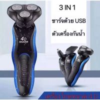 ?ส่งฟรี [ส่งฟรี] เครื่องโกนหนวด4D 3 IN 1 เครื่องโกนหนวดไฟฟ้าเครื่องโกนหนวดแบบชาร์ทUSB ELECTRIC SHAVER