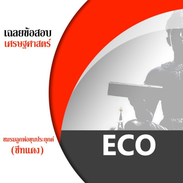 ชีทราม-eco-ชีทแดง-ชีทชมรมลูกพ่อขุนประยุกต์