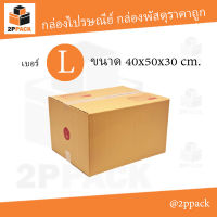 กล่องพัสดุฝาชน เบอร์ L ขนาด 40x50x30 ซม. (ยกแพ็ค 20 ใบ)