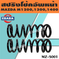 สปริง สปริงโช้คอัพหน้า สปริงโช้คอัพรถยนต์ สำหรับ MAZDA M1200, 1300, 1400 มาสด้า รหัส MZ-S001 (1 คู่) ยี่ห้อ NDK