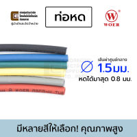 Woer ท่อหด ขนาด 1.5มม มีหลายสีให้เลือก (หดได้มากสุด 0.85มม) ยาว 1เมตร รุ่น RSFR-H