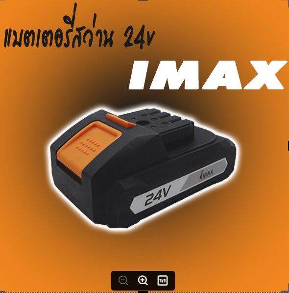 imax-แบตเตอรี่-24v-รุ่นปี-2019-2020