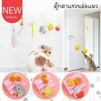 【BIRR】ของเล่นตุ๊กตาล่อแมว ของเล่นแมวยืดได้ ที่ห้อยประตูล่อแมว ของเล่นแมว ไม้ตกแมว คลายความเบื่อหน่ายของสัตว์เลี้ยง