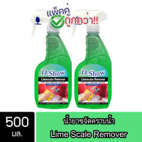 [2ชิ้น ถูกกว่า] DShow น้ำยาขจัดคราบน้ำ น้ำยาขจัดคราบกระจก ขนาด 500มล. ( Limescale Remover )