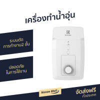 ?ขายดี? เครื่องทำน้ำอุ่น Electrolux ระบบตัดการทำงาน 2 ชั้น ปลอดภัยในการใช้งาน รุ่น EWE351GX-DWX - เครื่องปรับน้ำอุ่น ที่ทำน้ำอุ่น เครื่องอาบน้ำร้อน เครื่องทำน้ำร้อน เครื่องทำนำ้ร้อน เครื่องทำน้ำอุ่น เครื่องน้ำอุ่น water heater shower